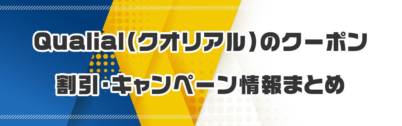 Qualial(クオリアル)のクーポン・割引・キャンペーン情報まとめ